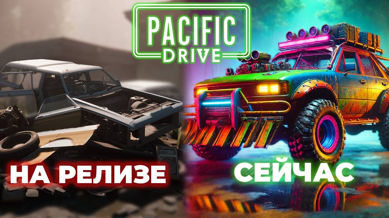 Обзор Pacific Drive спустя 10 месяцев, куча обновлений и фиксов ! Стоит играть сейчас ? смотреть онлайн
