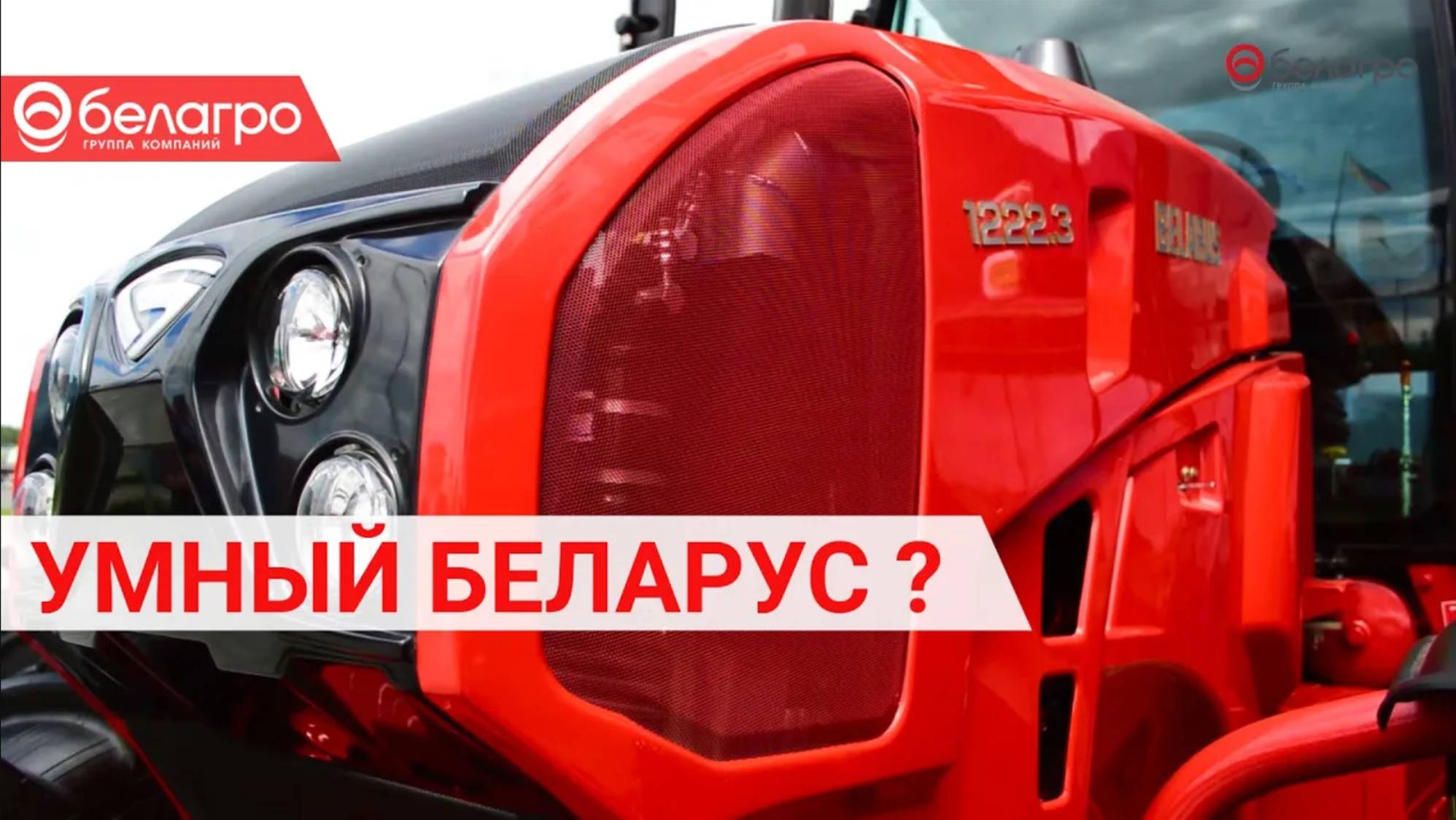 НОВЫЙ МТЗ 1222.3 ДЛЯ ТОЧНОГО ЗЕМЛЕДЕЛИЯ смотреть онлайн