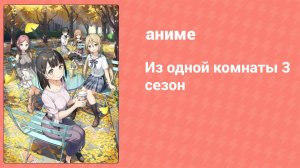 Из одной комнаты 3 сезон 2 серия (аниме-сериал, 2020)