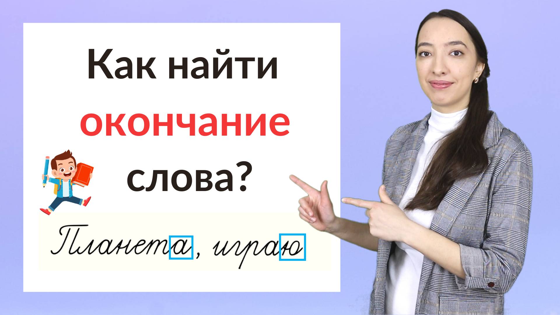 Что такое окончание слова? Как найти окончание в слове? смотреть онлайн