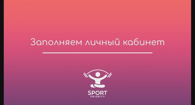 Как заполнить личный кабинет Sport Priority смотреть онлайн