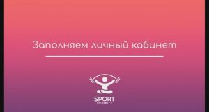 Как заполнить личный кабинет Sport Priority