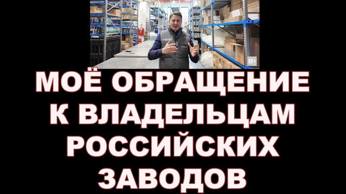 МОЁ ОБРАЩЕНИЕ К ВЛАДЕЛЬЦАМ РОССИЙСКИХ ЗАВОДОВ смотреть онлайн