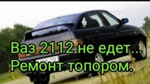 Ваз 2112  Не едет , не развивает обороты....Ремонт топором))).mp4