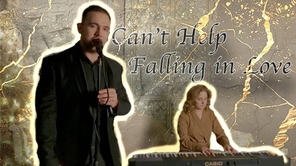 ORФЕЙ ft FARLOVE - Can’t Help Falling in Love (Vokal / Piano Version)