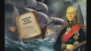 Адмирал Федор Федорович Ушаков,флотоводец, не проигравший ни одной морской баталии,победитель турок,