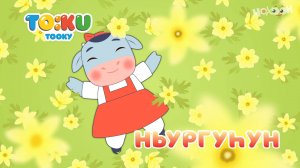 8 Ньургуһун | Тооку III