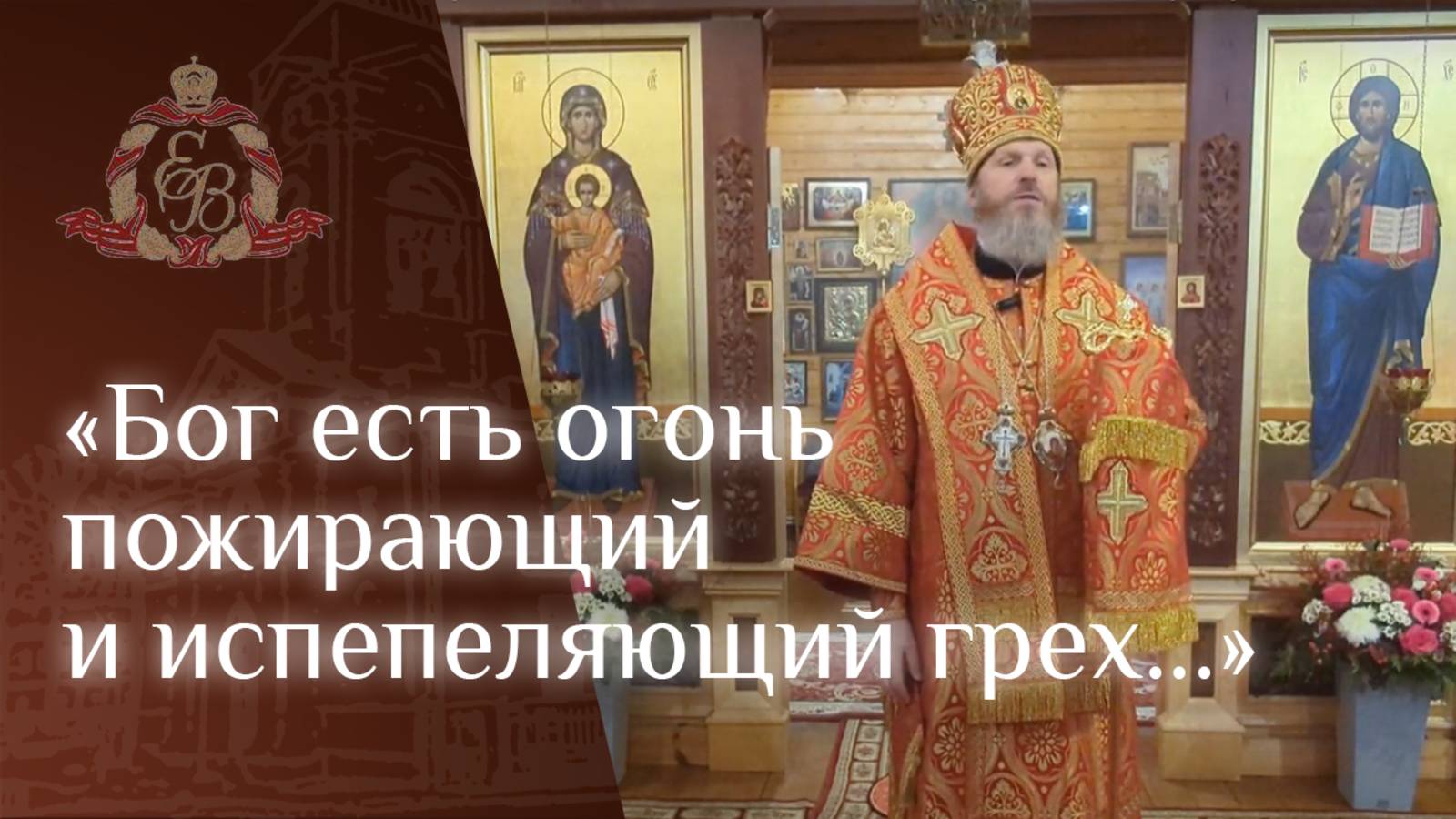 Архипастырское слово епископа Варнавы в день памяти великомученицы Варвары смотреть онлайн