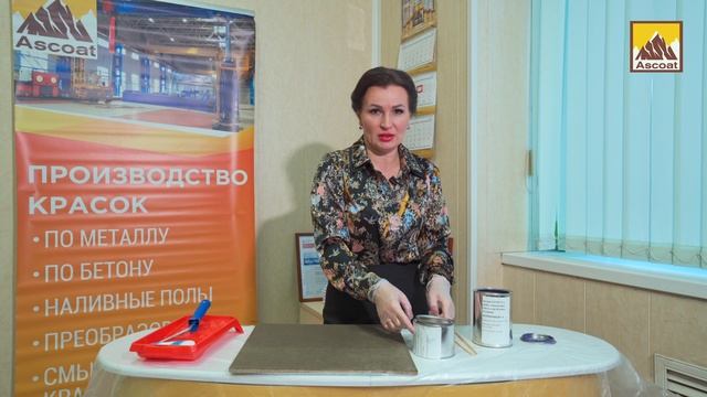 Эпоксидная краска для бетона ASCOAT 119 EP. @строительство #краски #краскадлябетона смотреть онлайн