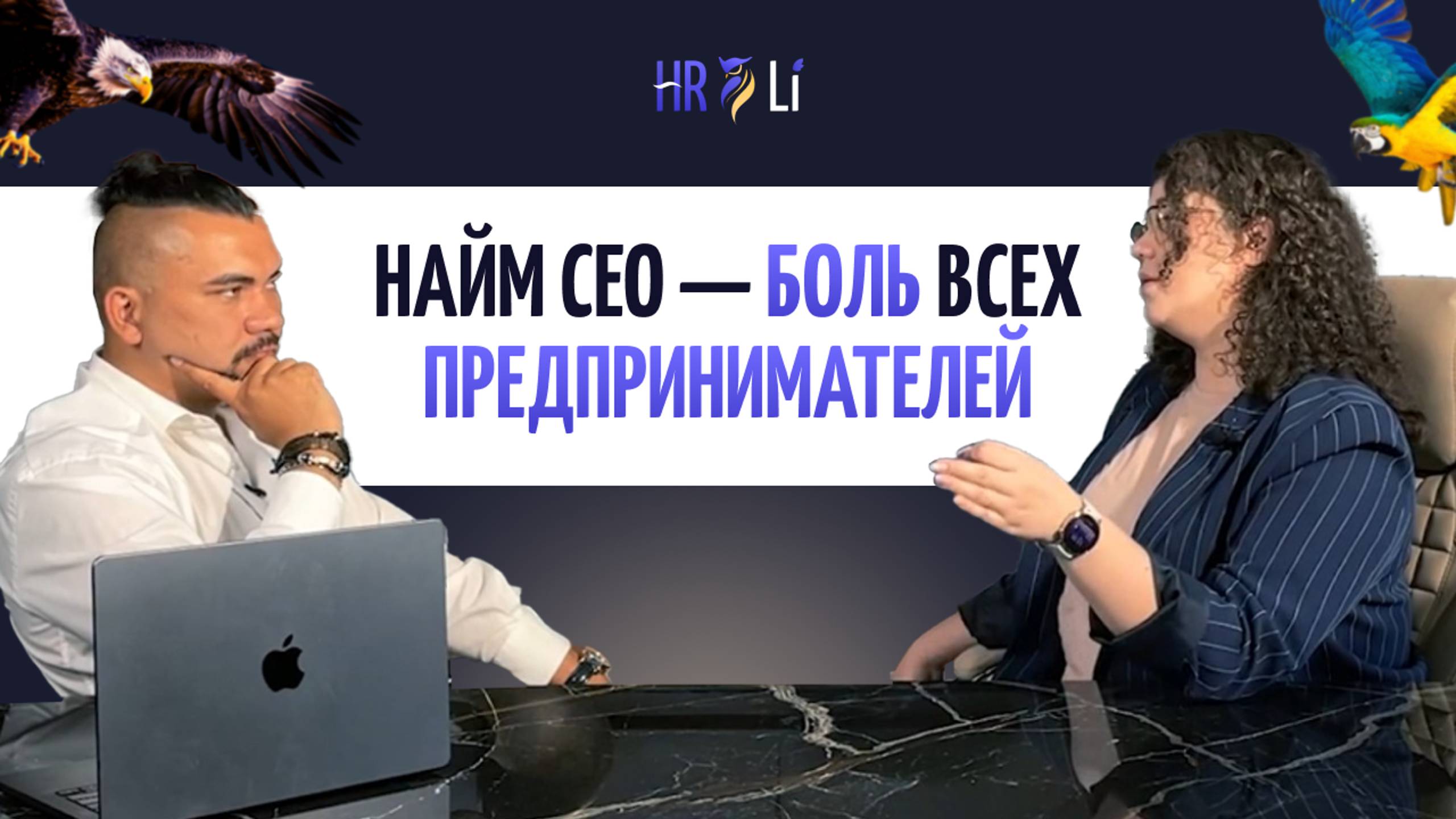 Найм СЕО-1
