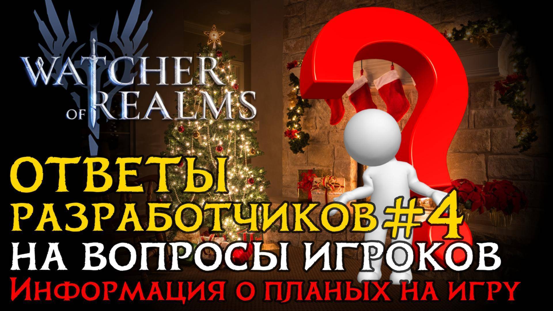 ОТВЕТЫ РАЗРАБОТЧИКОВ №4 на вопросы от 23.12.2024 | Что нас ждет в игре Watcher of Realms? смотреть онлайн