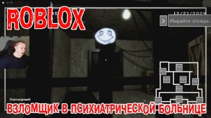 Роблокс Взломщик в Психиатрической больнице Horror ➤ Прохождение Игры Roblox - The Intruder Хоррор
