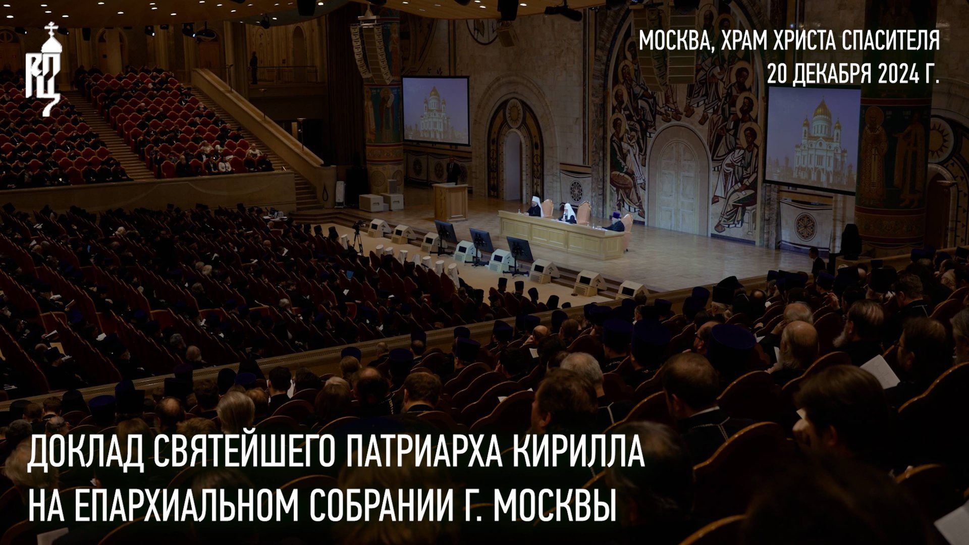 Доклад Святейшего Патриарха Кирилла на Епархиальном собрании г. Москвы смотреть онлайн