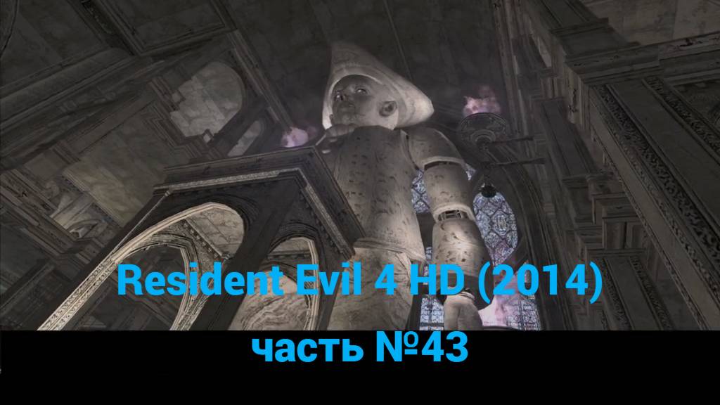 Resident Evil 4 HD (2014) зал со статуей Салазара часть №43 смотреть онлайн