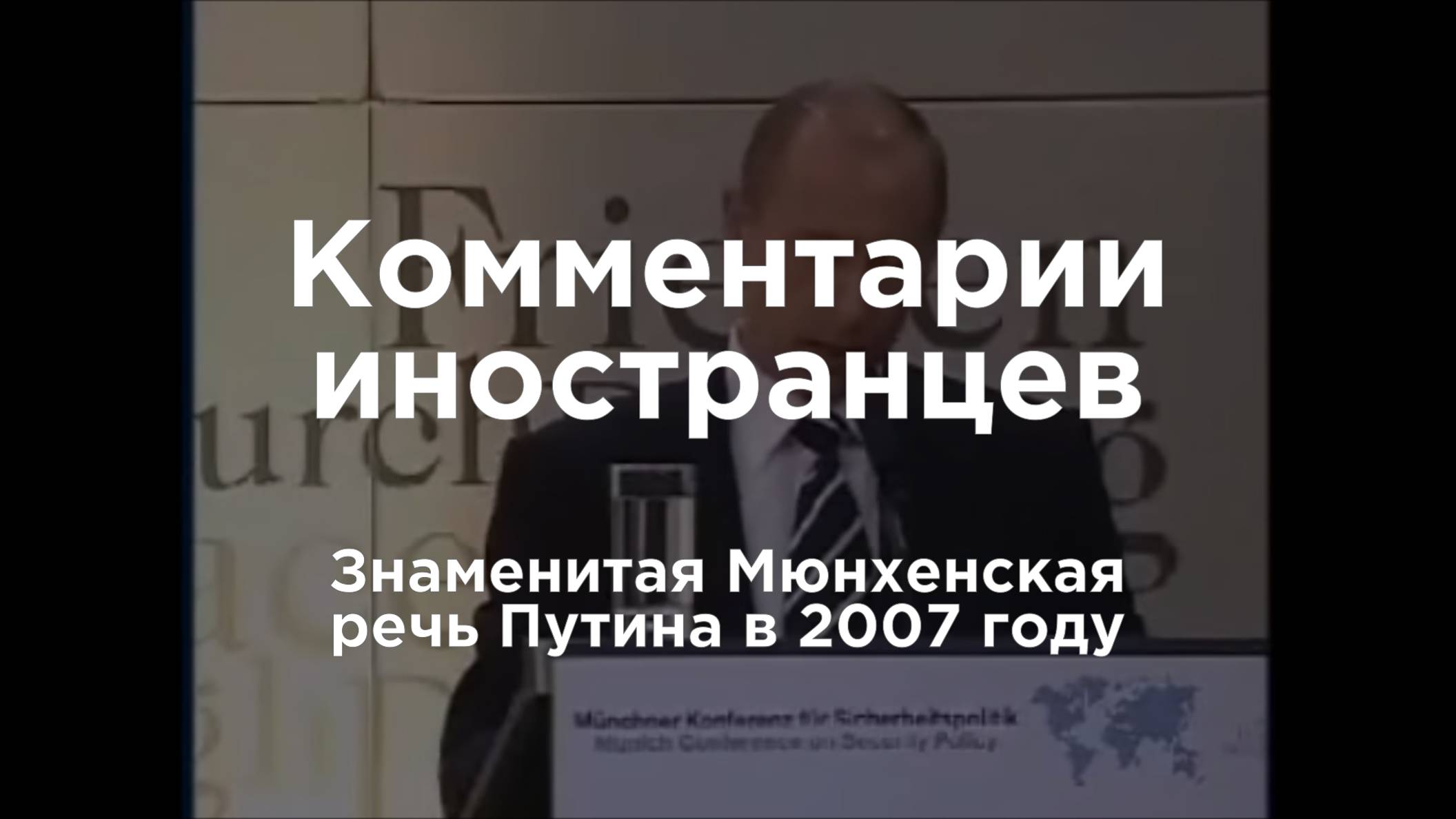 Знаменитая Мюнхенская речь Путина в 2007 году | Комментарии иностранцев под видео о России смотреть онлайн