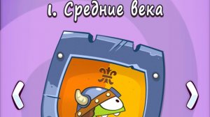Cut the Rope Time Travel. 1.Средние века