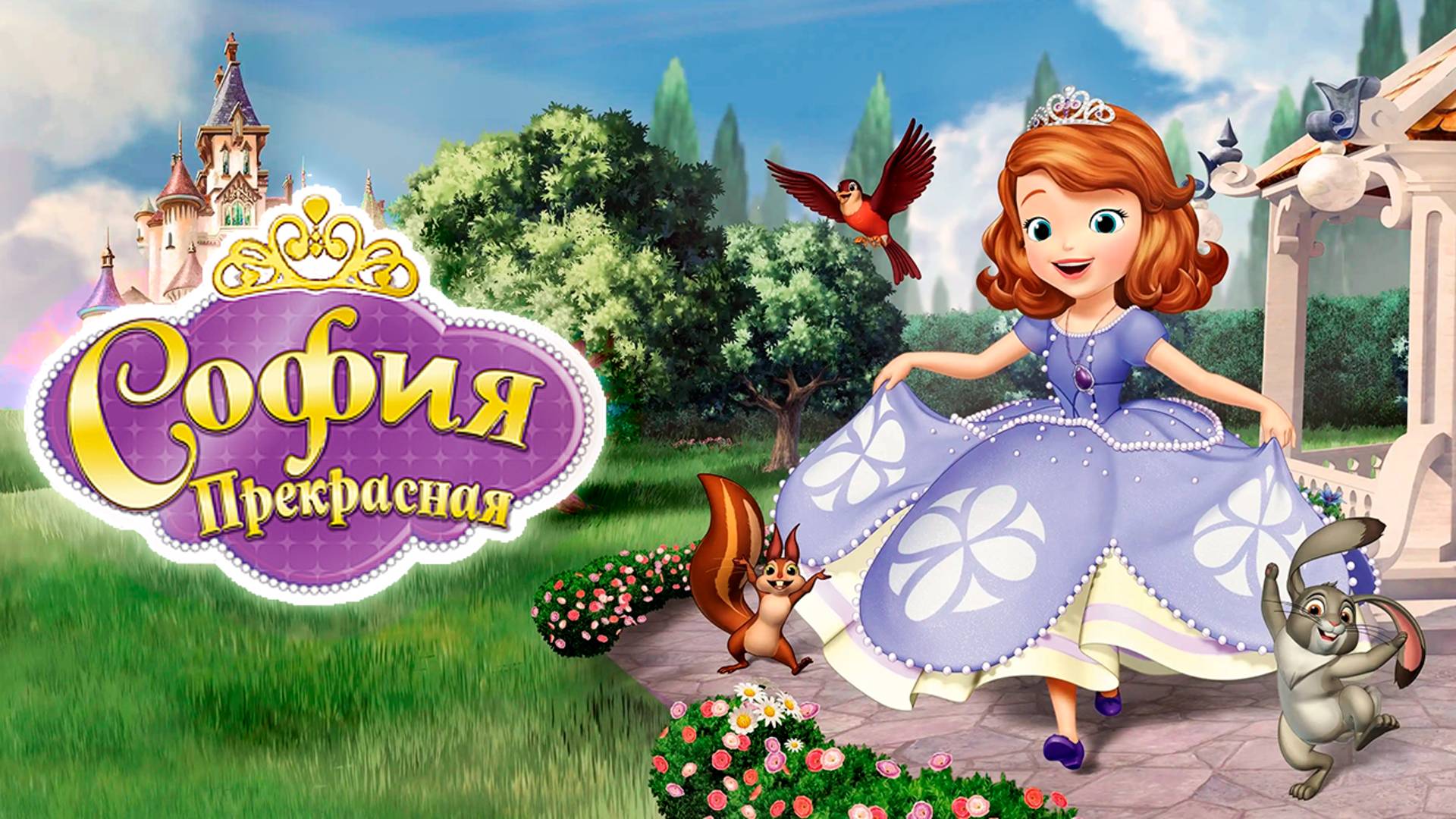 Дорогая София – 6 мини-серия «Сёстры» / Sofia The First