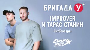 Improver и Тарас Станин в Бригаде У