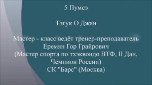 Taekwondo WTF. 5 Пхумсэ Тэгук О Джян.