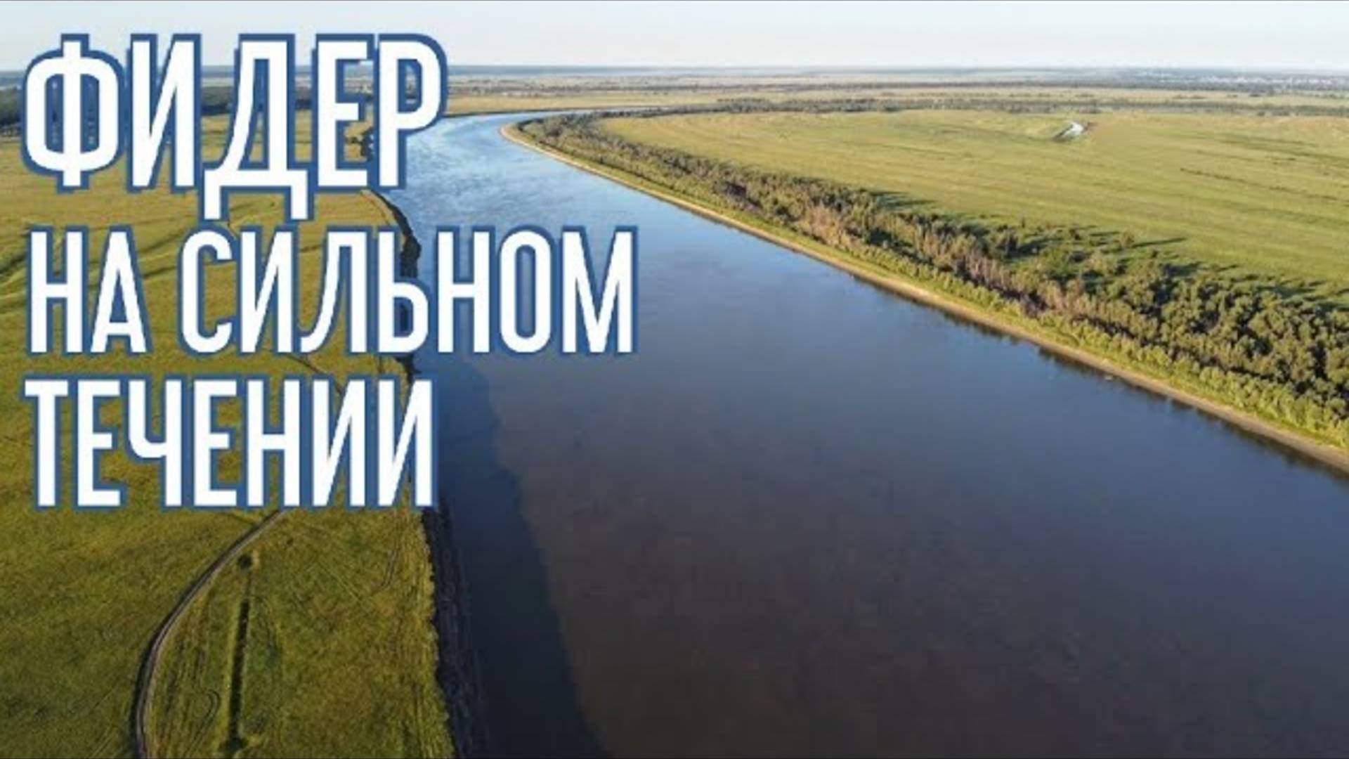 ЧЕТЫРЕ РЫБАЛКИ НА ОДНОМ МЕСТЕ. Фидер на сильном течении. Рыбалка 2021 смотреть онлайн