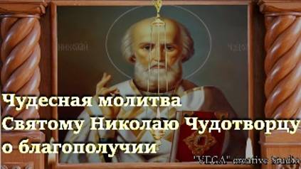 Вычитка.Чудесная молитва Святому Николаю Чудотворцу о благополучии семьи, о счастье в браке смотреть онлайн