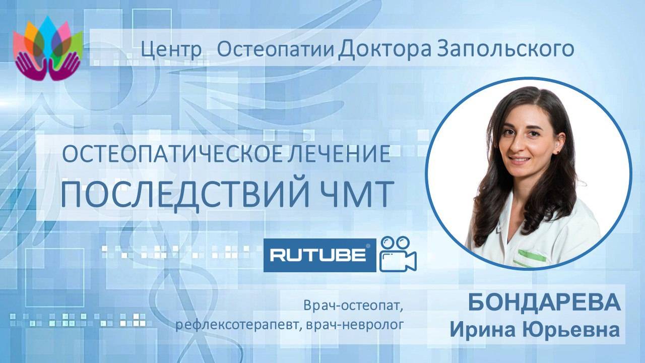 Последствия черепно-мозговой травмы. Остеопатический подход к лечению.