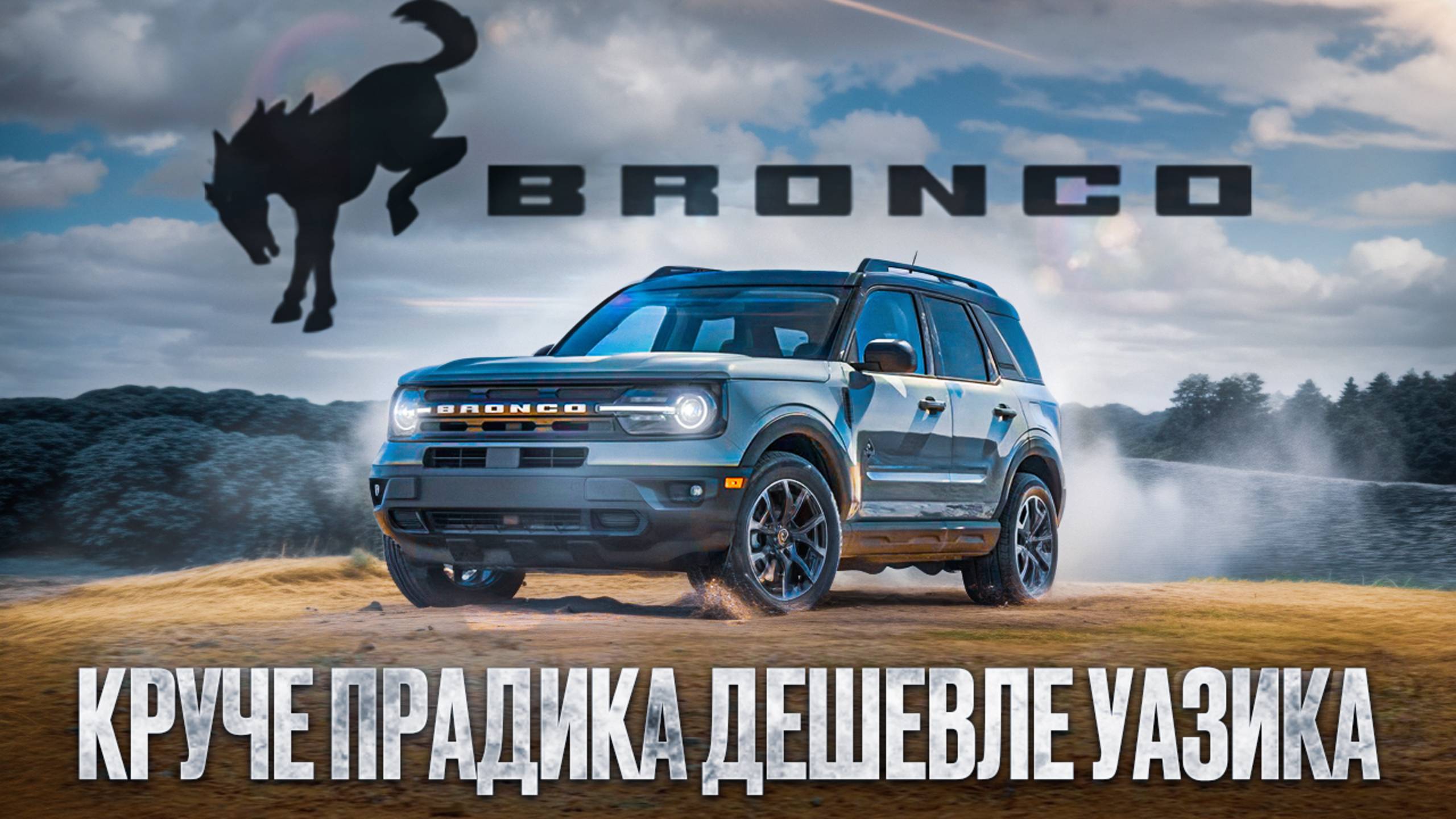 УБИЙЦА ВСЕХ ВНЕДОРОЖНИКОВ В РФ FORD BRONCO SPORT BADLANDS смотреть онлайн