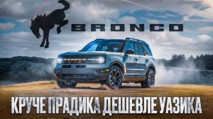 УБИЙЦА ВСЕХ ВНЕДОРОЖНИКОВ В РФ FORD BRONCO SPORT BADLANDS
