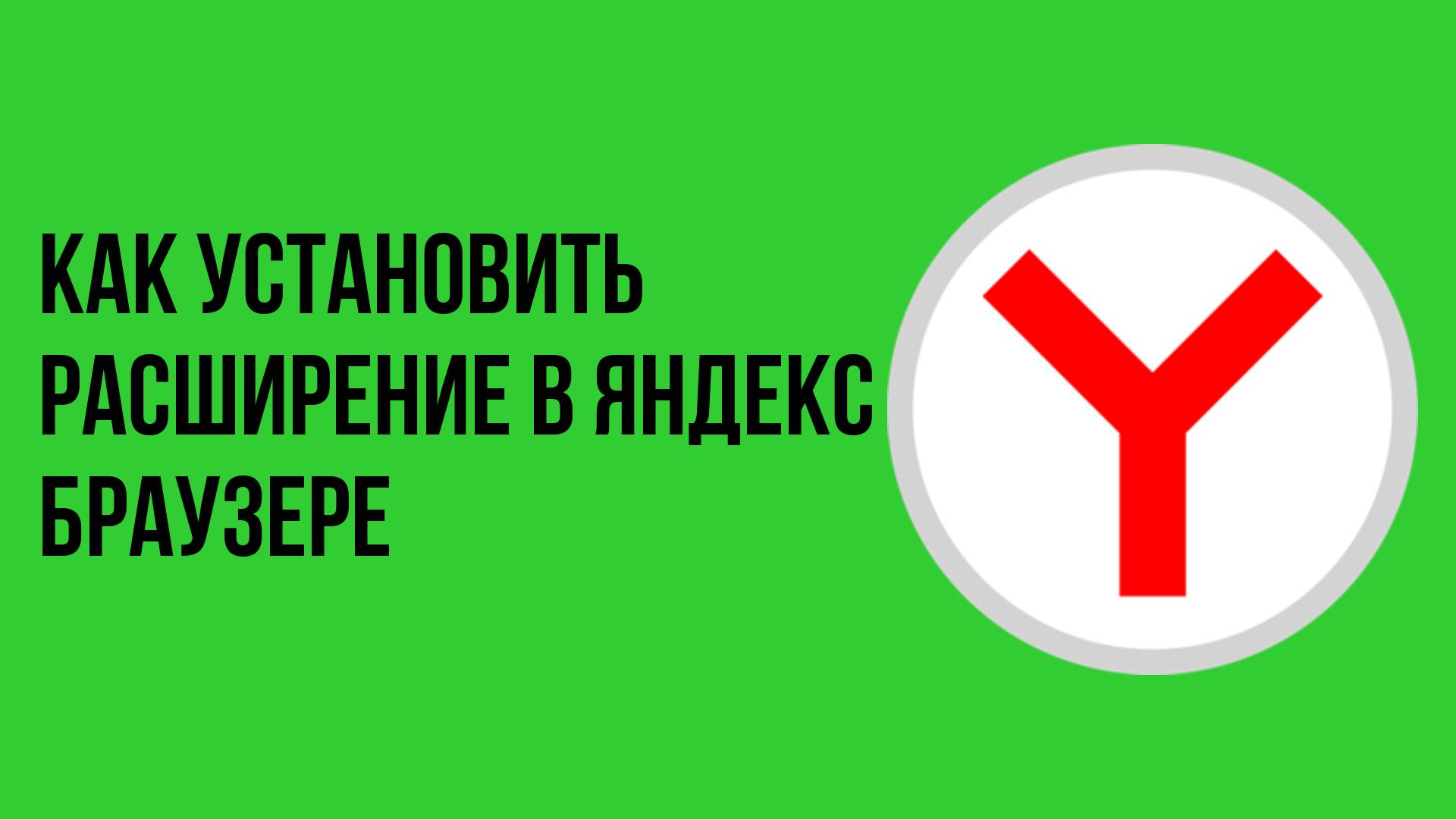Как установить расширение в яндекс браузере смотреть онлайн