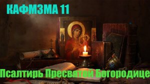 Кафизма 11. Псалмы с 77 по 84 Псалтирь Пресвятой Богородице