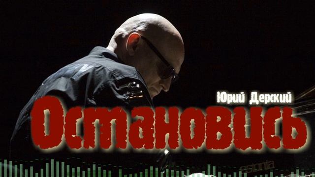 Ю.Дерский - Остановись /Single 2020/ смотреть онлайн