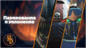 Warhammer 40000 Space Marine 2 | Парирование и уклонение | Гайд по выживание.