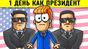 Что если бы ты стал президентом США на 1 день?