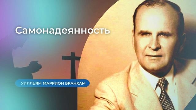 62-0117 Самонадеянность – проповедь У.М. Бранхам