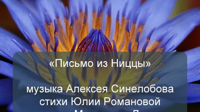 Письмо из Ниццы