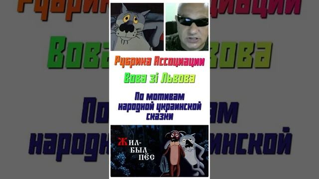 Ассоциации. Вова зi Львова и волк. #жил-был пес смотреть онлайн