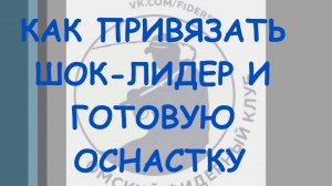 Как привязать шок-лидер и готовую оснастку. Узел для привязывания шок-лидера и готовых оснасток.