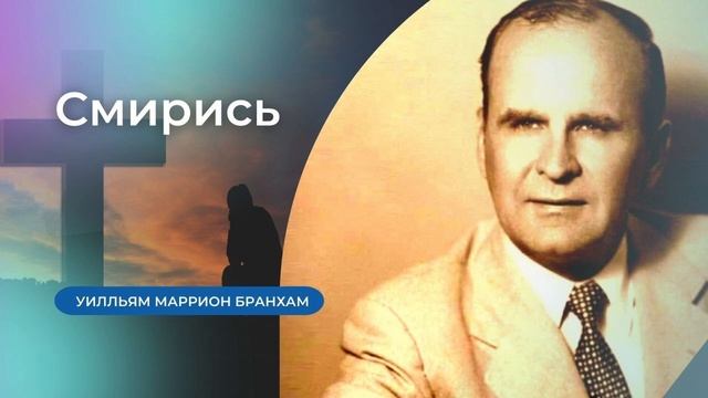 63-0714E Смирись – проповедь У.М. Бранхам