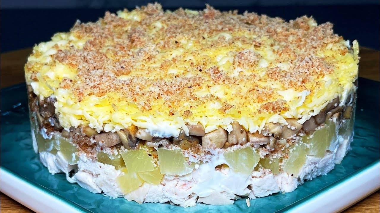 Салат на Новый год! Вкусный слоеный САЛАТ с КУРИЦЕЙ, АНАНАСАМИ и ГРИБАМИ! Гости будут в восторге!! смотреть онлайн
