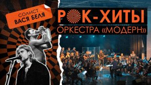 Оркестр «Модерн» — симфонический концерт «Рок-хиты»