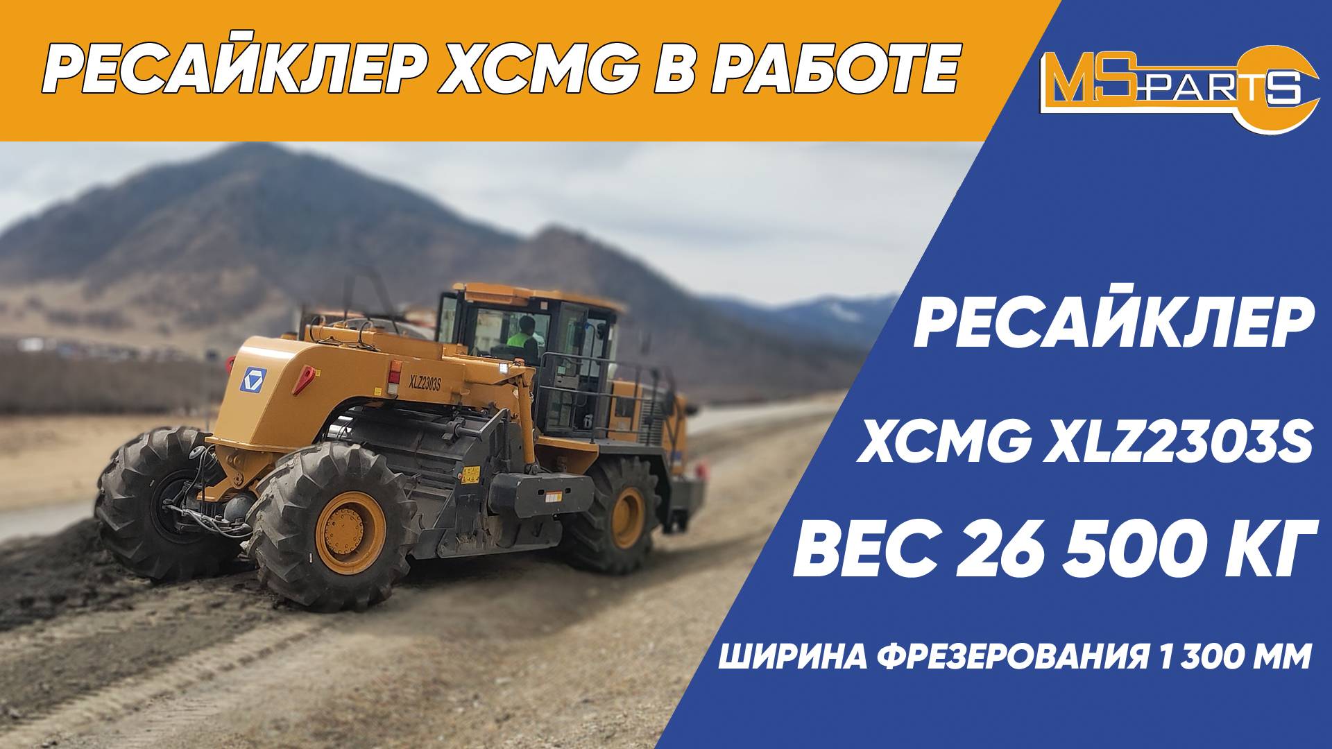 Ресайклер XCMG XLZ2303S в работе смотреть онлайн