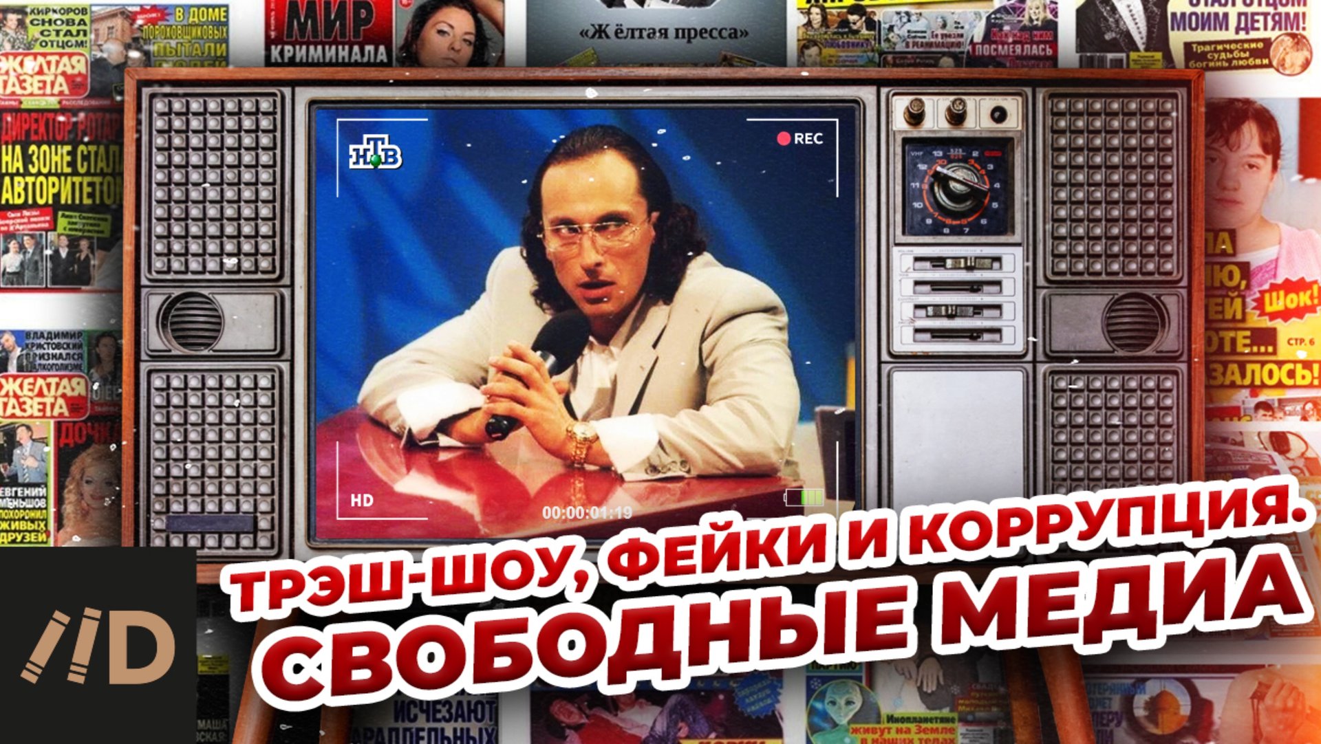 Трэш-шоу, фейки и коррупция. Свободные медиа смотреть онлайн