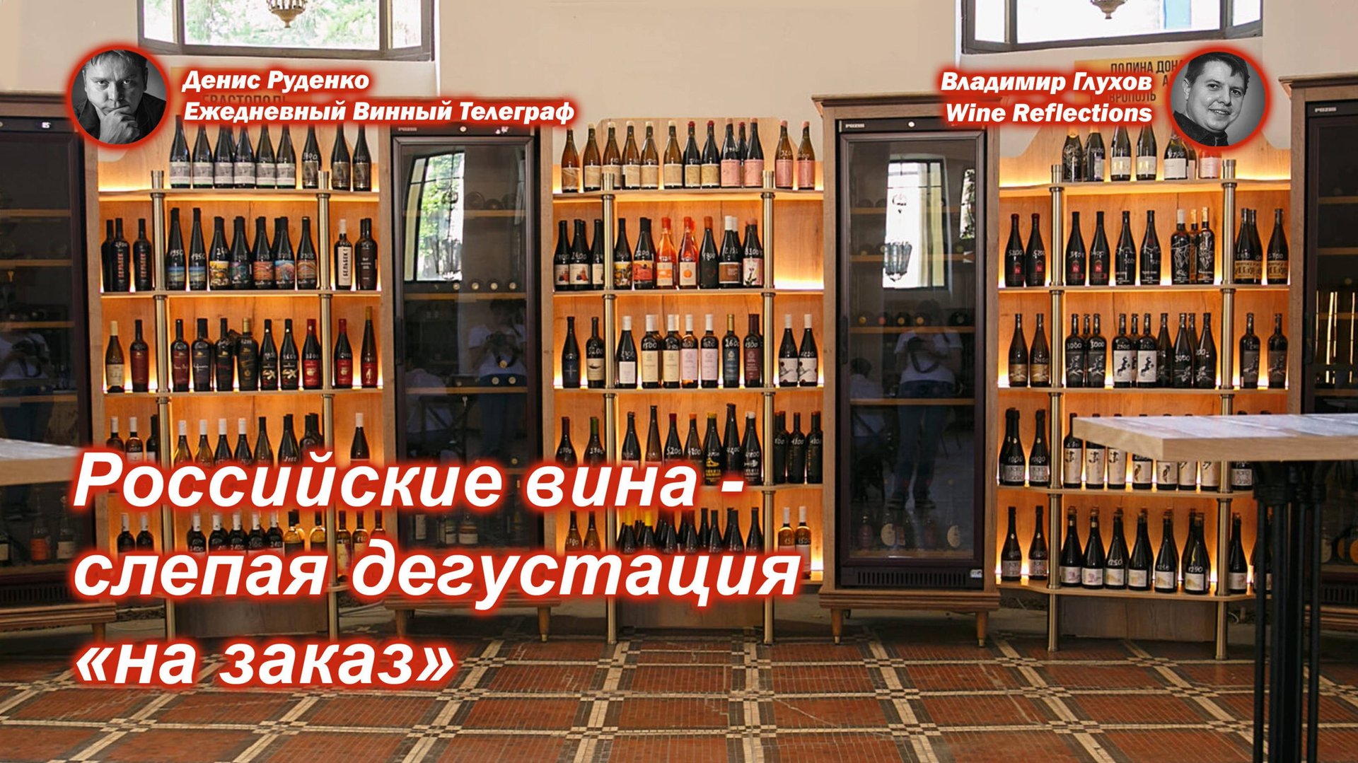 Российские вина - слепая дегустация 