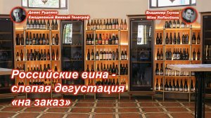Российские вина - слепая дегустация "на заказ"