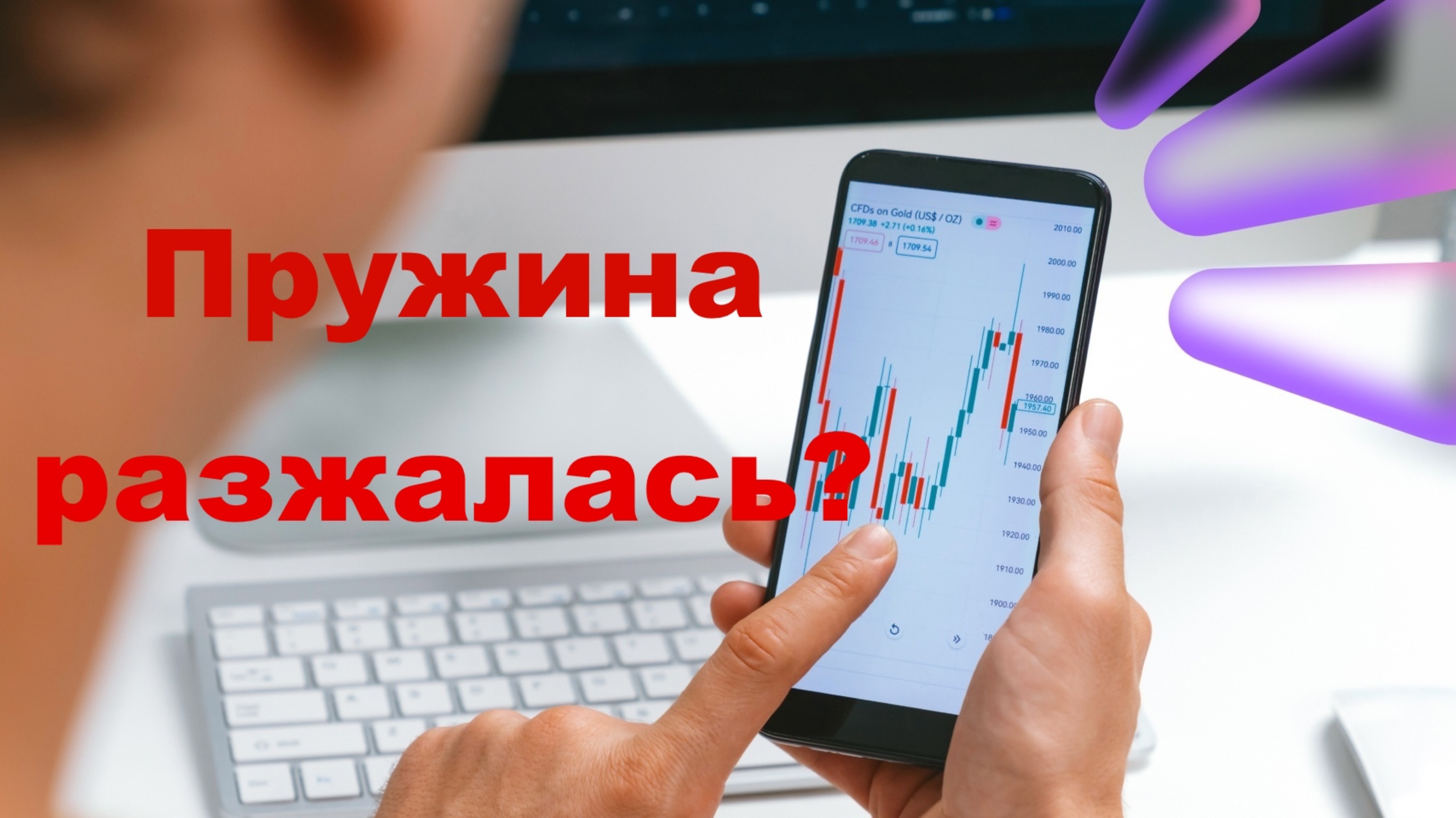Пружина Сжимается! Иксы неизбежны? смотреть онлайн