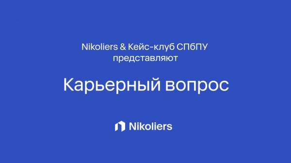 Компания Nikoliers при поддержке Политеха провела «Карьерный вопрос» в Санкт-Петербурге
