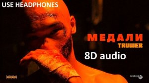 TRUWER - Медали | Official 8D audio