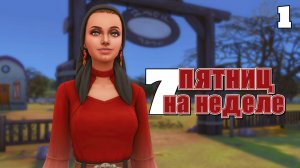 #Challenge 7 пятниц на неделе в ванильном симс 4