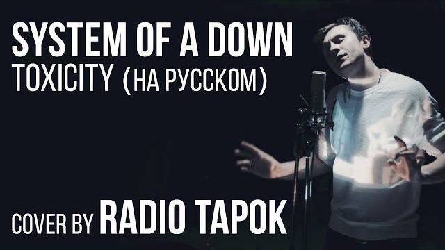 System Of A Down - Toxicity (Cover by RADIO TAPOK) смотреть онлайн