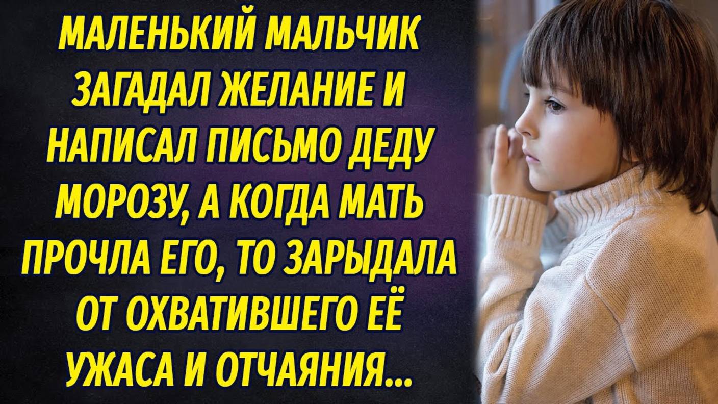 Прочла новогоднее письмо сына Деду Морозу и зарыдала от ужаса, ведь в нем было написано... смотреть онлайн